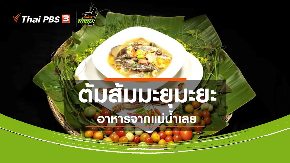 สูตรอาหารพื้นบ้าน : ต้มส้มมะยุมะยะ อาหารจากแม่น้ำเลย