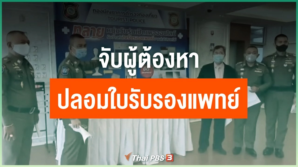 จับผู้ต้องหาปลอมใบรับรองแพทย์