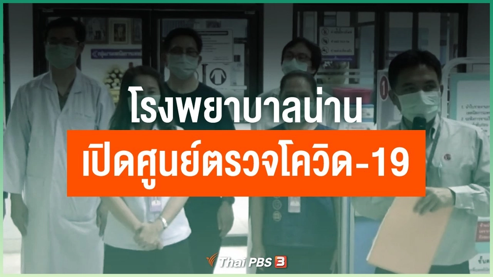 โรงพยาบาลน่านเปิดศูนย์ตรวจโควิด-19