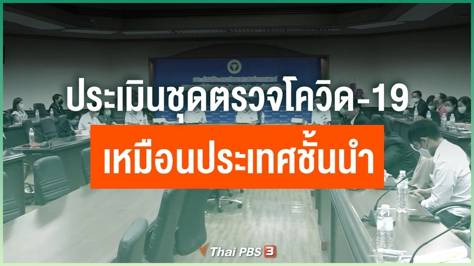 ประเมินชุดตรวจโควิด-19 เหมือนประเทศชั้นนำ