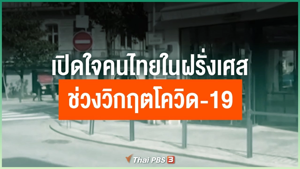 เปิดใจคนไทยในฝรั่งเศส ช่วงวิกฤตโควิด-19