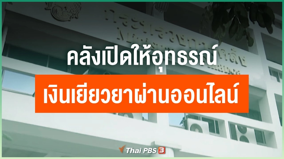 คลังเปิดให้อุทธรณ์เงินเยียวยาโควิด-19 ผ่านออนไลน์