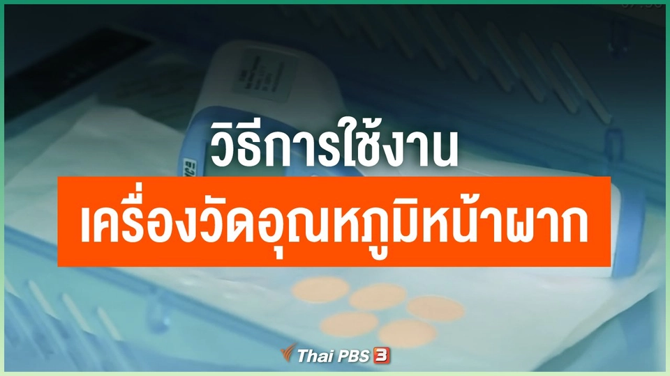 วิธีการใช้งานเครื่องวัดอุณหภูมิหน้าผาก
