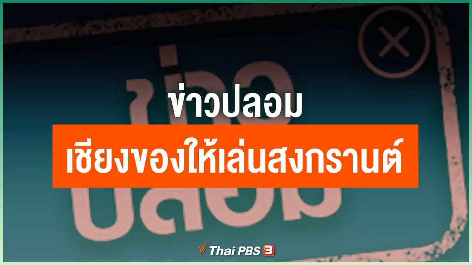 ข่าวปลอม เชียงของให้เล่นสงกรานต์