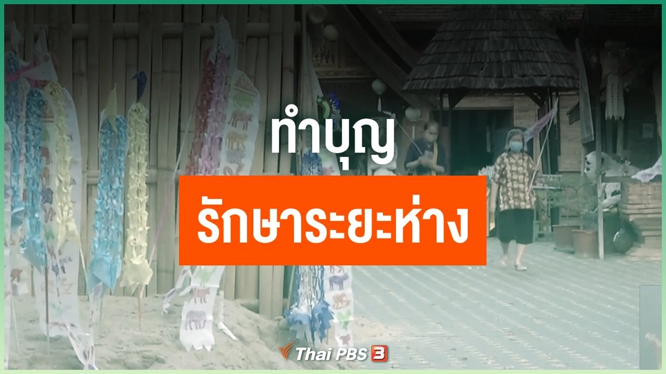ทำบุญรักษาระยะห่าง