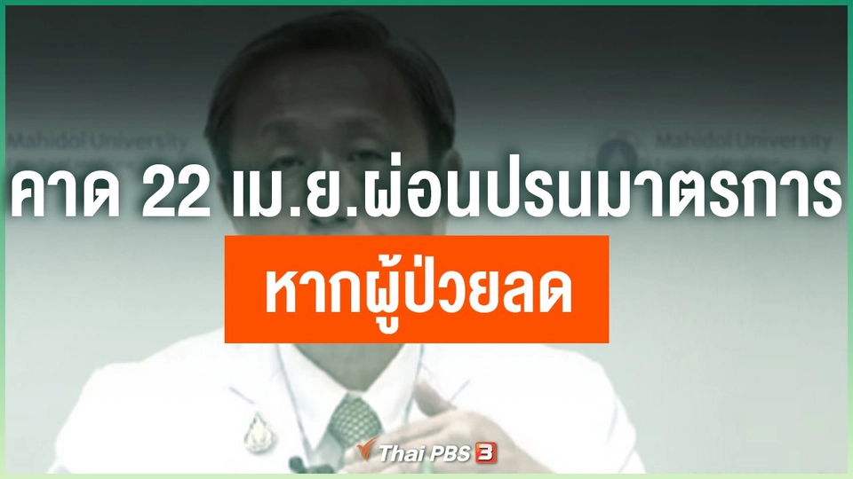 ​คาด 22 เม.ย.ผ่อนปรนมาตรการ หากผู้ป่วยลด