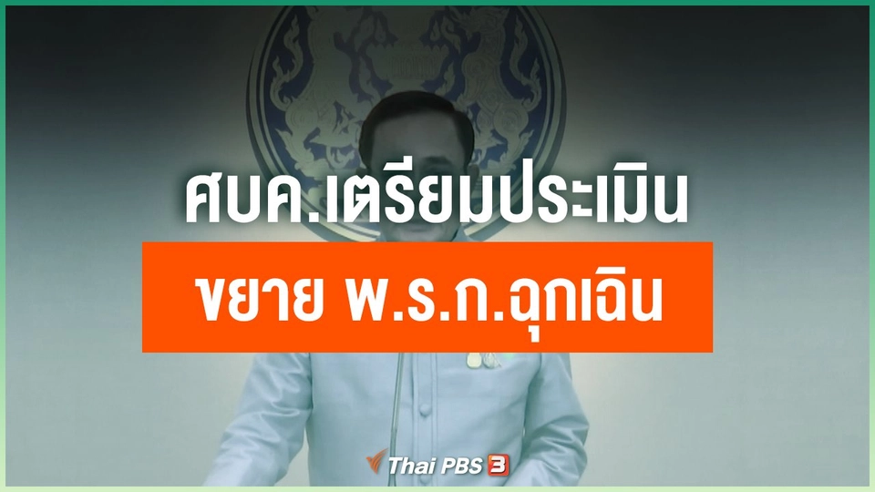 ​ศบค.เตรียมประเมินขยาย พ.ร.ก.ฉุกเฉิน