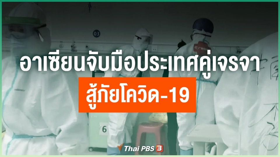 อาเซียนจับมือประเทศคู่เจรจาสู้ภัยโควิด-19