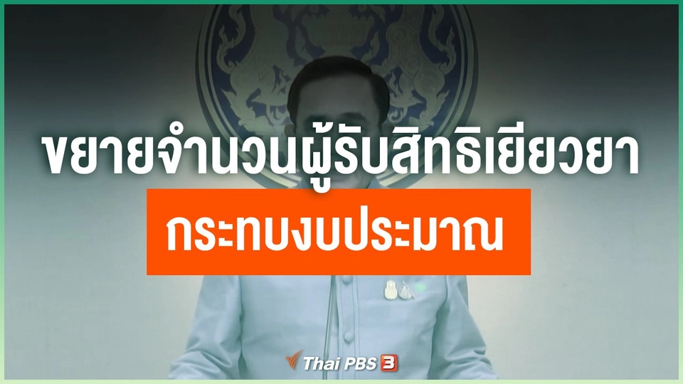 ขยายจำนวนผู้รับสิทธิเยียวยา กระทบงบประมาณ