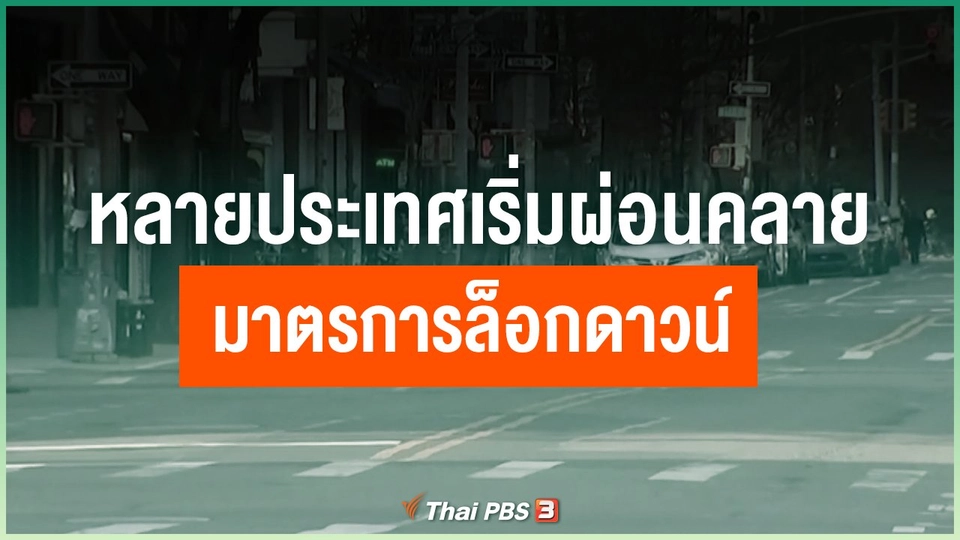 หลายประเทศเริ่มผ่อนคลายมาตรการล็อกดาวน์