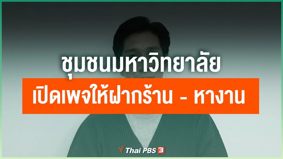 ชุมชนมหาวิทยาลัยเปิดเพจให้ฝากร้าน-หางาน