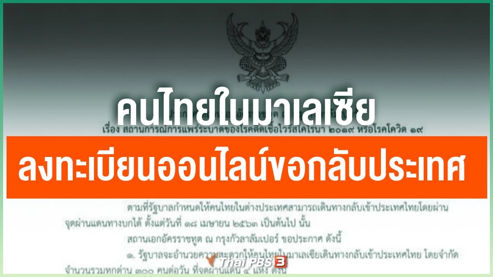 คนไทยในมาเลเซียลงทะเบียนออนไลน์ขอกลับประเทศ