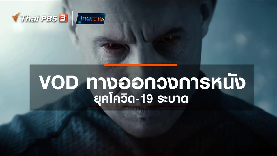 มองมุมหนัง : VOD ทางออกวงการหนังยุคโควิด-19 ระบาด