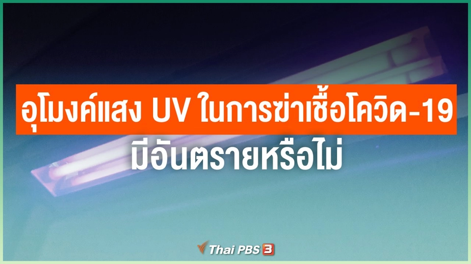การใช้อุโมงค์แสง UV ในการฆ่าเชื้อโควิด-19 มีอันตรายหรือไม่