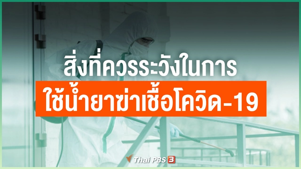 สิ่งที่ควรระวังในการใช้น้ำยาฆ่าเชื้อโควิด-19
