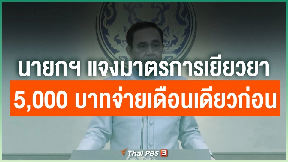 นายกฯ แจงมาตรการเยียวยา 5,000 บาทจ่ายเดือนเดียวก่อน