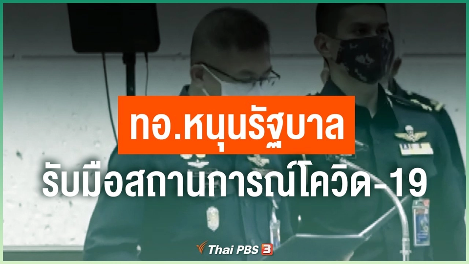 ทอ.หนุนรัฐบาลรับมือสถานการณ์โควิด-19