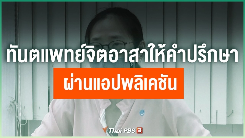 ทันตแพทย์จิตอาสาให้คำปรึกษาผ่านแอปพลิเคชัน