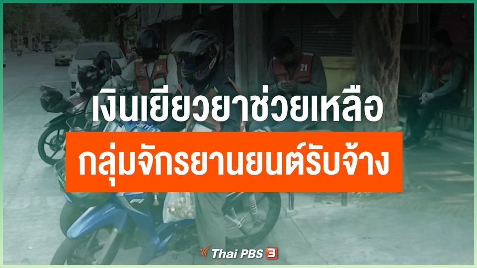 เงินเยียวยาช่วยเหลือกลุ่มจักรยานยนต์รับจ้าง