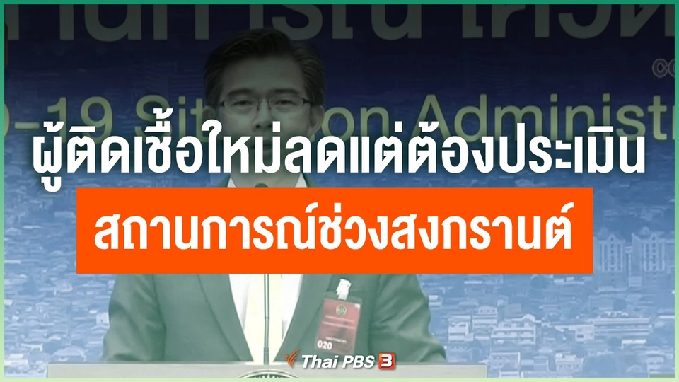 ผู้ติดเชื้อใหม่ลดลงแต่ต้องประเมินสถานการณ์ช่วงสงกรานต์