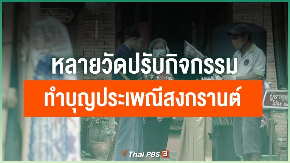 ​หลายวัดปรับกิจกรรมทำบุญประเพณีสงกรานต์