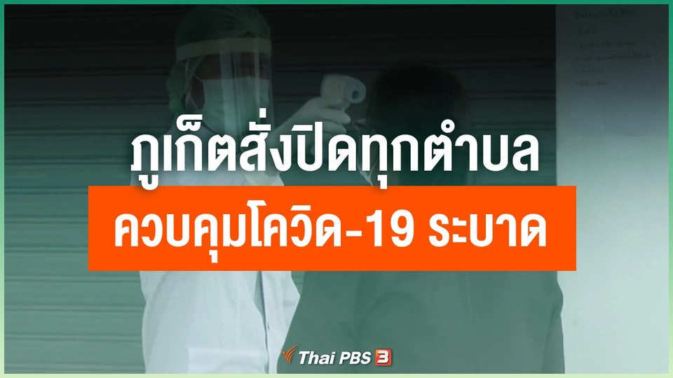 ​ภูเก็ตสั่งปิดทุกตำบลควบคุมโควิด-19 ระบาด