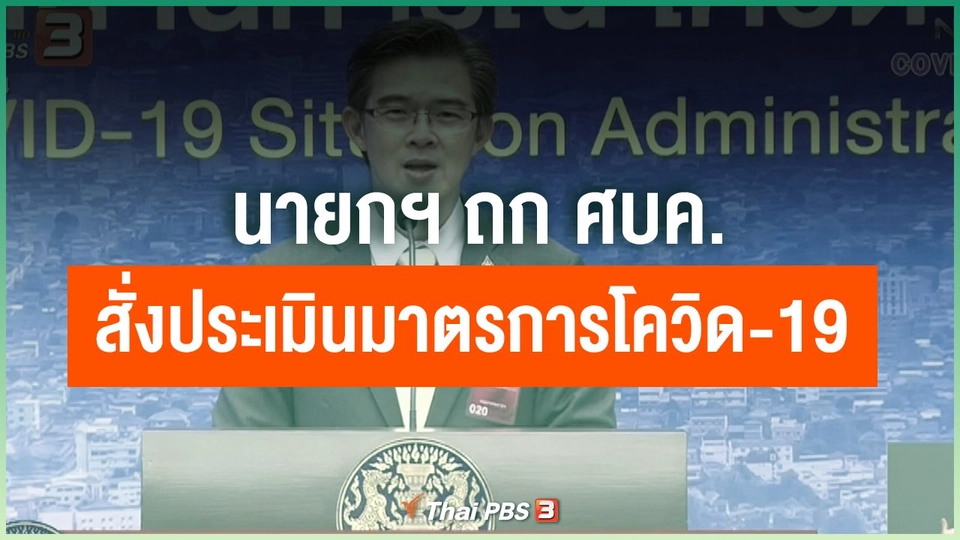 ​นายกฯ ถก ศบค.สั่งประเมินมาตรการ "โควิด-19"