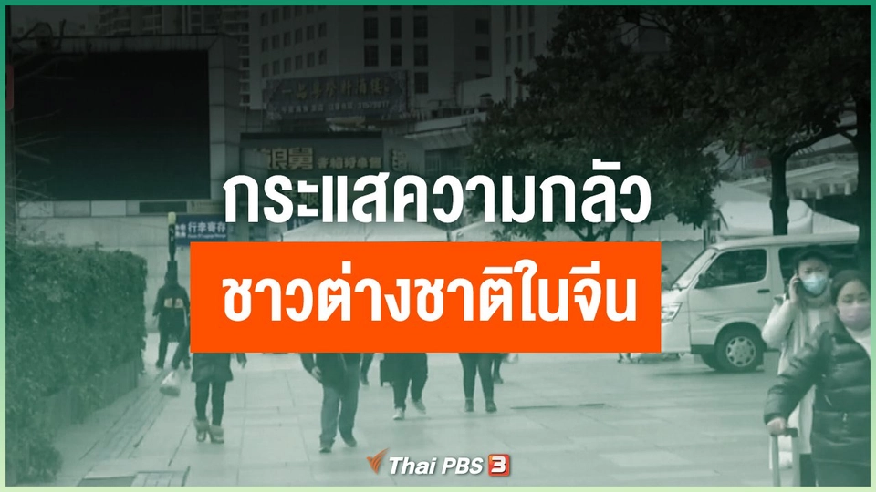 กระแสความกลัวชาวต่างชาติในจีน