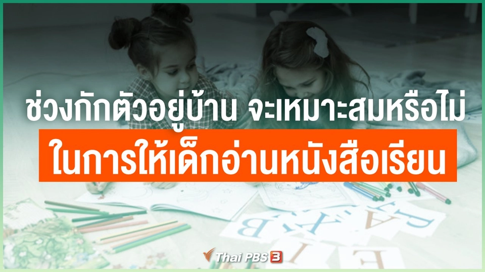 ช่วงกักตัวอยู่บ้าน จะเหมาะสมหรือไม่ในการให้เด็กอ่านหนังสือเรียน