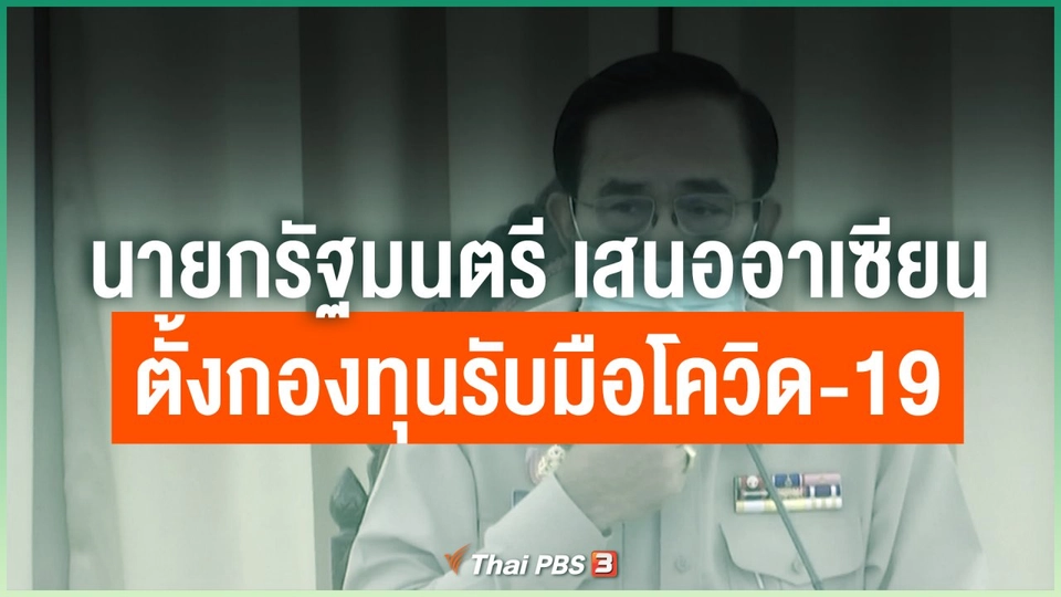 นายกรัฐมนตรี เสนออาเซียนตั้งกองทุนรับมือโควิด-19