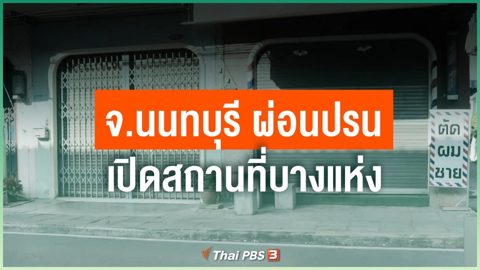 จ.นนทบุรี ผ่อนปรนเปิดสถานที่บางแห่ง