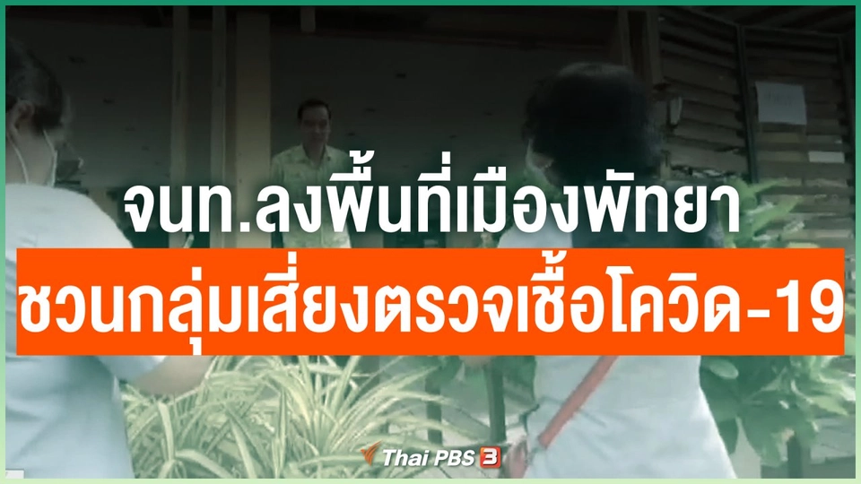 จนท.ลงพื้นที่เมืองพัทยาชวนกลุ่มเสี่ยงตรวจเชื้อโควิด-19