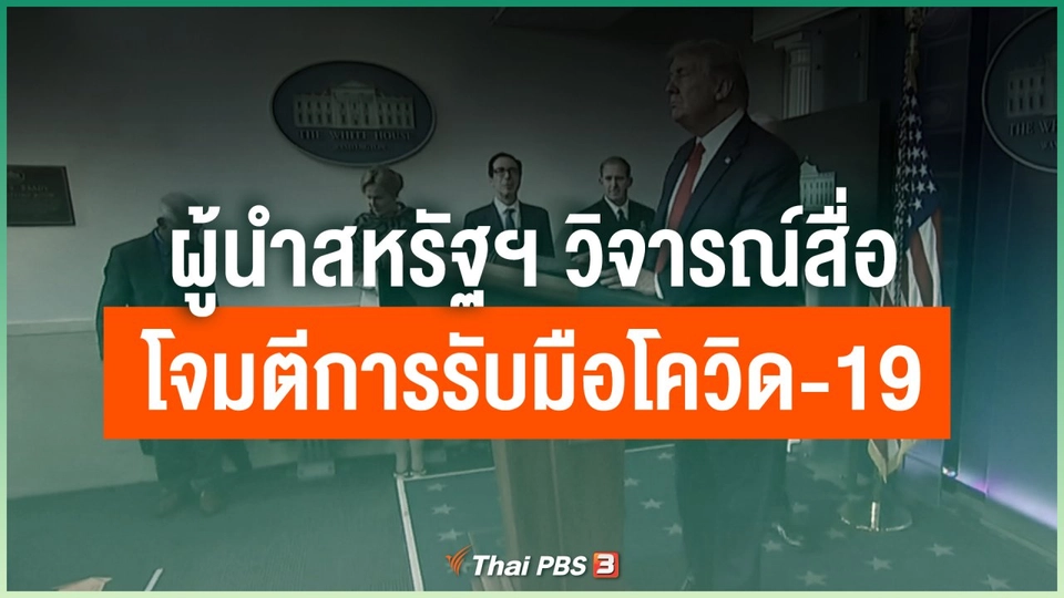 ผู้นำสหรัฐฯ วิจารณ์สื่อโจมตีการรับมือโควิด-19