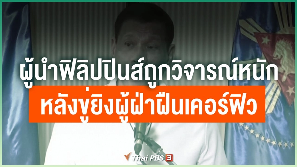 ผู้นำฟิลิปปินส์ถูกวิจารณ์หนักหลังขู่ยิงผู้ฝ่าฝืนเคอร์ฟิว