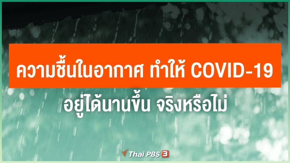​ความชื้นในอากาศ ทำให้ COVID-19 อยู่ได้นานขึ้น จริงหรือไม่