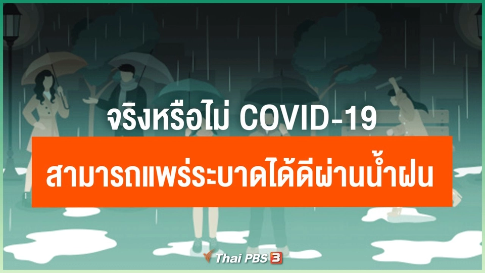 ​จริงหรือไม่ COVID-19 สามารถแพร่ระบาดได้ดีผ่านน้ำฝน