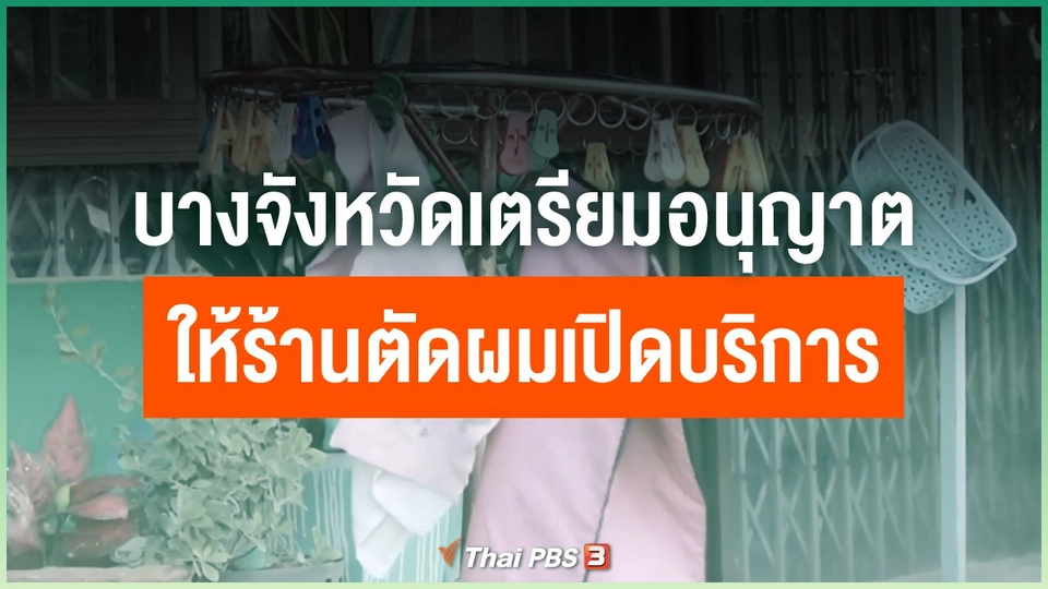 บางจังหวัดเตรียมอนุญาตให้ร้านตัดผมเปิดบริการ