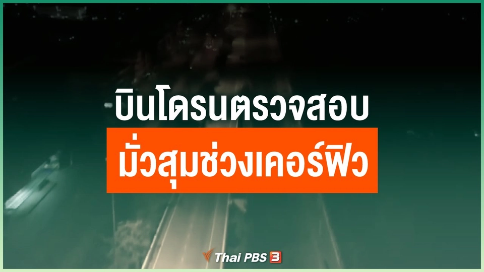 บินโดรนตรวจสอบมั่วสุมช่วงเคอร์ฟิว
