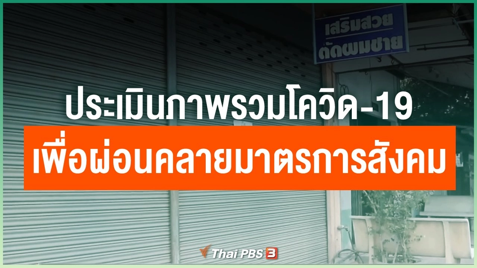 ประเมินภาพรวมโควิด-19 เพื่อผ่อนคลายมาตรการทางสังคม