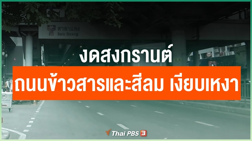 งดสงกรานต์ ถนนข้าวสารและสีลม เงียบเหงา