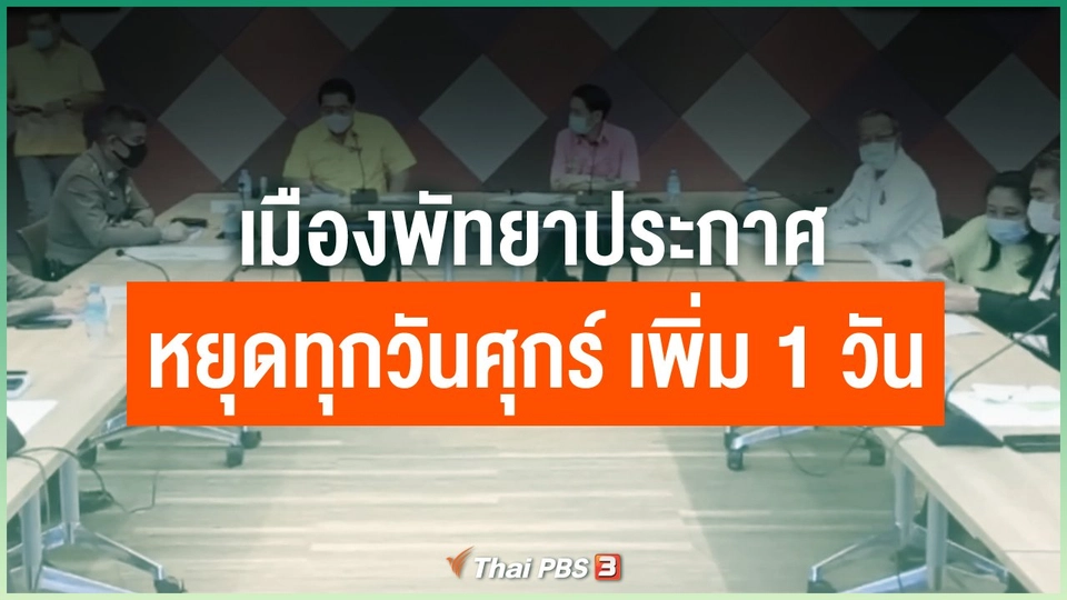 เมืองพัทยาประกาศหยุดทุกวันศุกร์ เพิ่ม 1 วันควบคุมโควิดระบาด