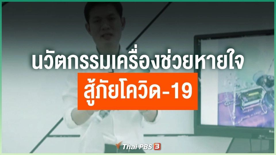 นวัตกรรมเครื่องช่วยหายใจสู้ภัยโควิด-19