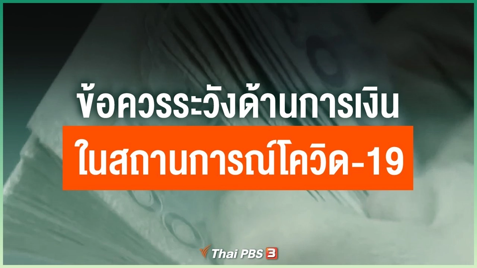 ข้อควรระวังด้านการเงินในสถานการณ์โควิด-19