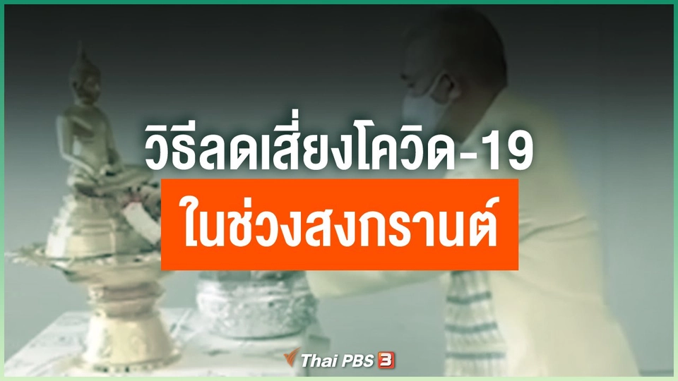 วิธีลดเสี่ยงโควิด-19 ในช่วงสงกรานต์
