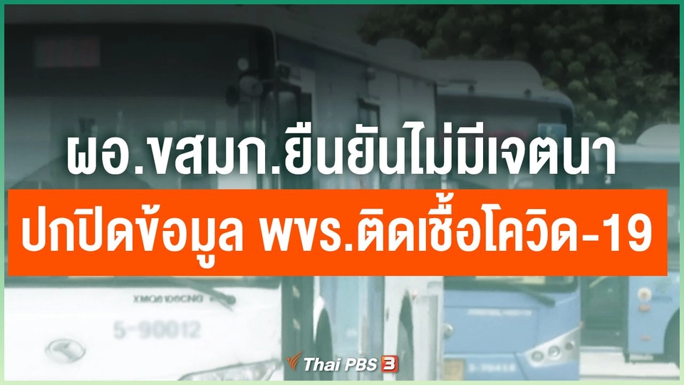 ​ผอ.ขสมก.ยืนยันไม่มีเจตนาปกปิดข้อมูล พขร.ติดเชื้อโควิด-19