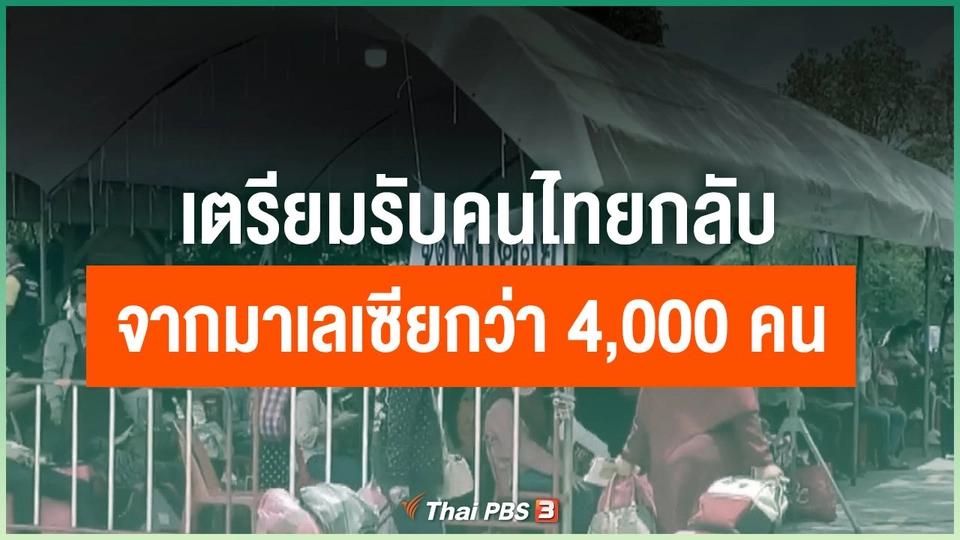 เตรียมรับคนไทยกลับจากมาเลเซียกว่า 4,000 คน