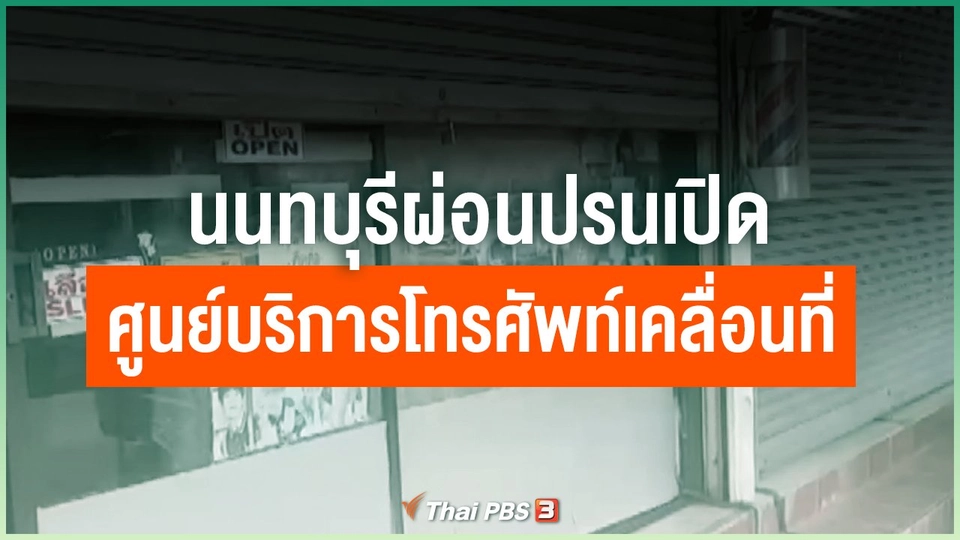 ​นนทบุรีผ่อนปรนเปิดศูนย์บริการโทรศัพท์เคลื่อนที่