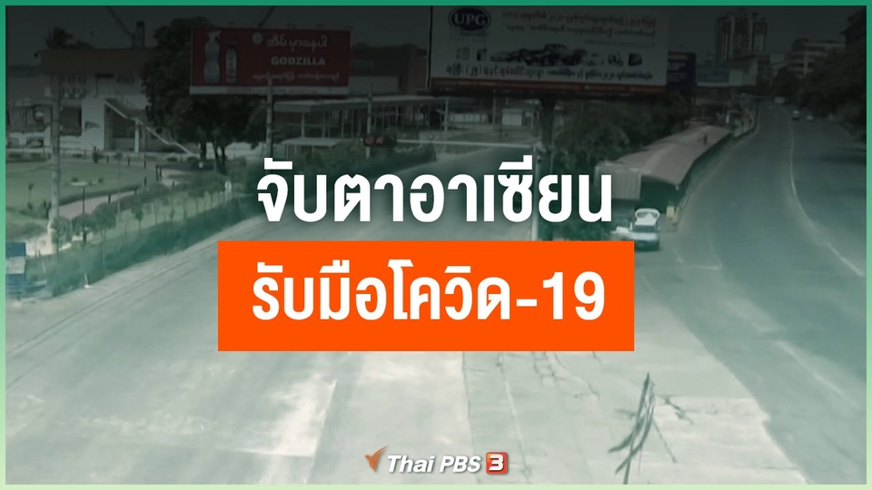 จับตาอาเซียน รับมือ "โควิด-19"