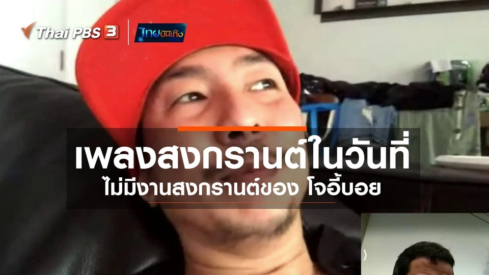 ดนตรีมีเรื่องเล่า : เพลงสงกรานต์ในวันที่ไม่มีงานสงกรานต์ของ โจอี้บอย