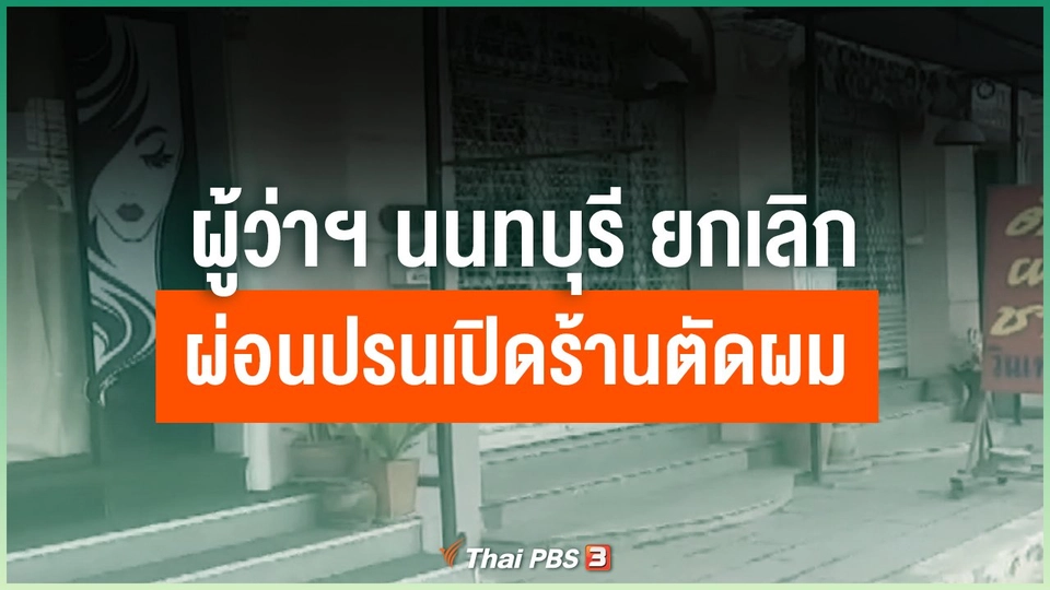 ผู้ว่าฯ นนทบุรี ยกเลิกผ่อนปรนเปิดร้านตัดผม